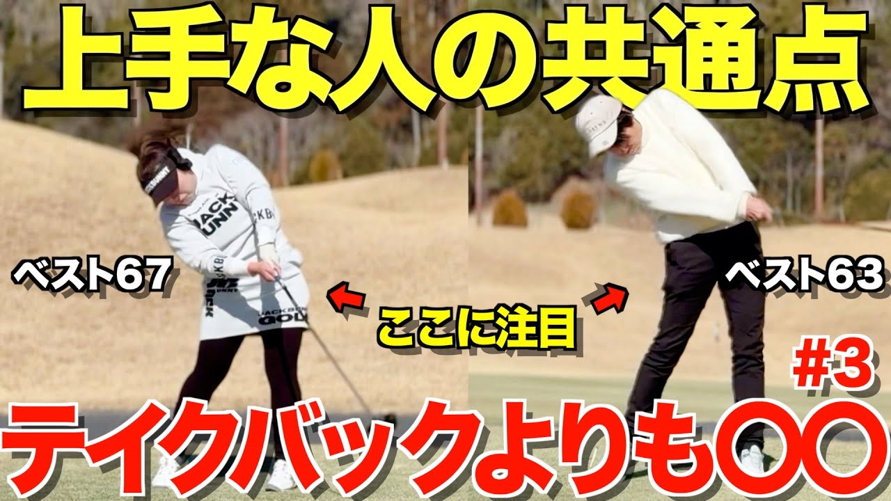 【ゴルフ】真っ直ぐ飛ばせる人の共通点を見つけました！！コースで絶対意識して欲しいポイントは〇〇です！