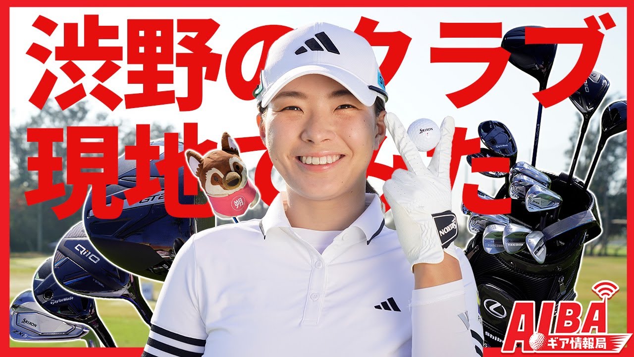 【笠井記者が見た】渋野日向子の気になるバッグの中身を今季初戦で現地取材【ALBAギア情報局】