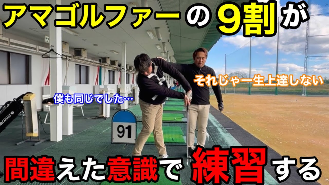 【ゴルフ】その練習や意識は無駄になるかもしれません。なかなか上達しない人は意識の仕方が間違っている。