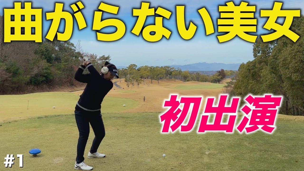 プロテスト挑戦中の女子が上手すぎる！しなやかなスイングから曲がらないショット連発！ゴルフ界のガーシー？も登場！【#1 東条の森CC 宇城コース】
