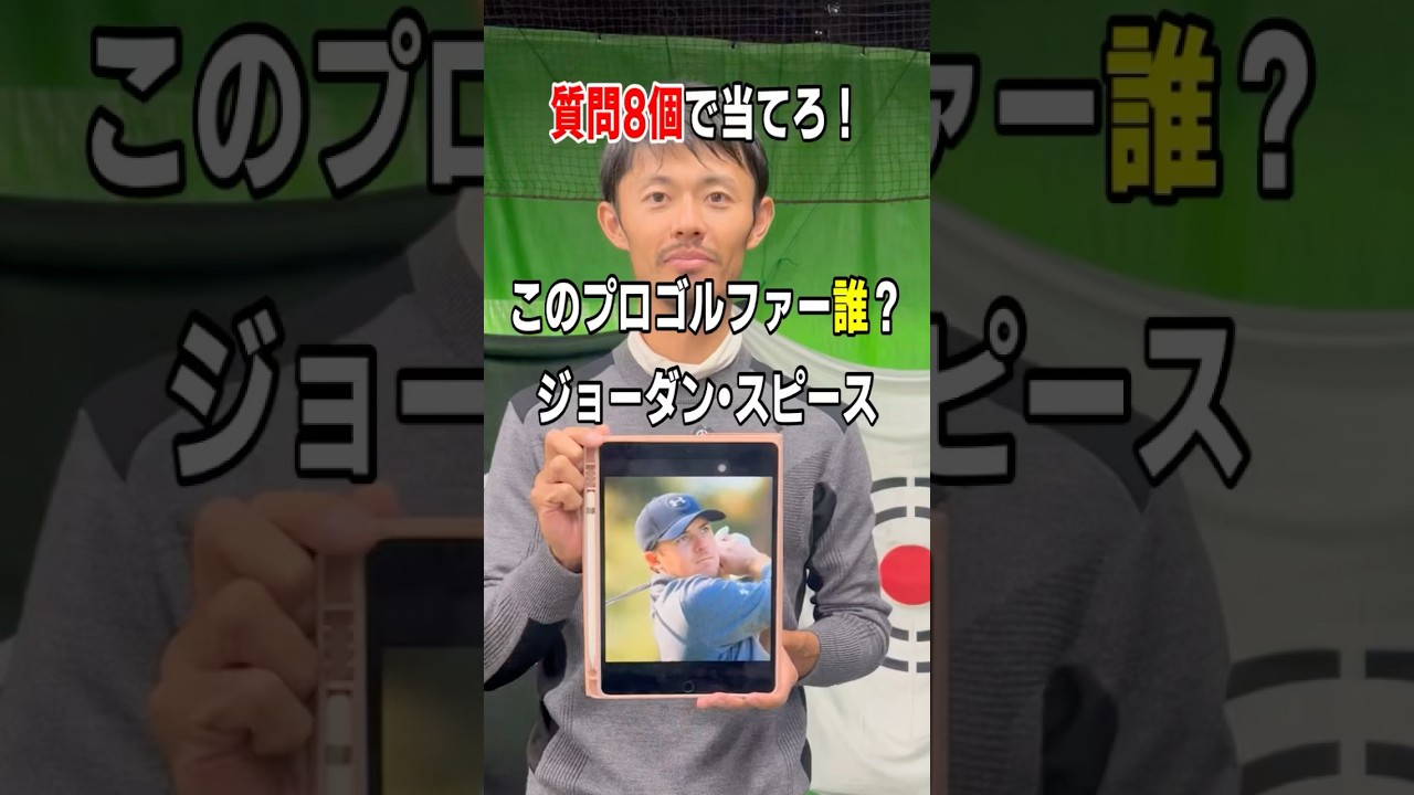 質問8個で当てろ！プロゴルファーアキネータークイズ　#ゴルフ #shorts