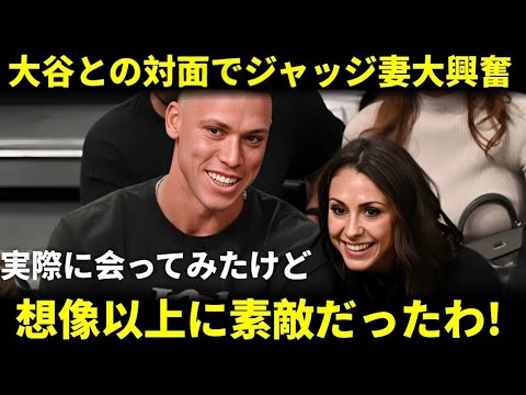 【衝撃発言】ジャッジの妻が大谷翔平に遭遇し大興奮！「彼は素敵だった…」広がる“大谷愛”に全米熱狂！