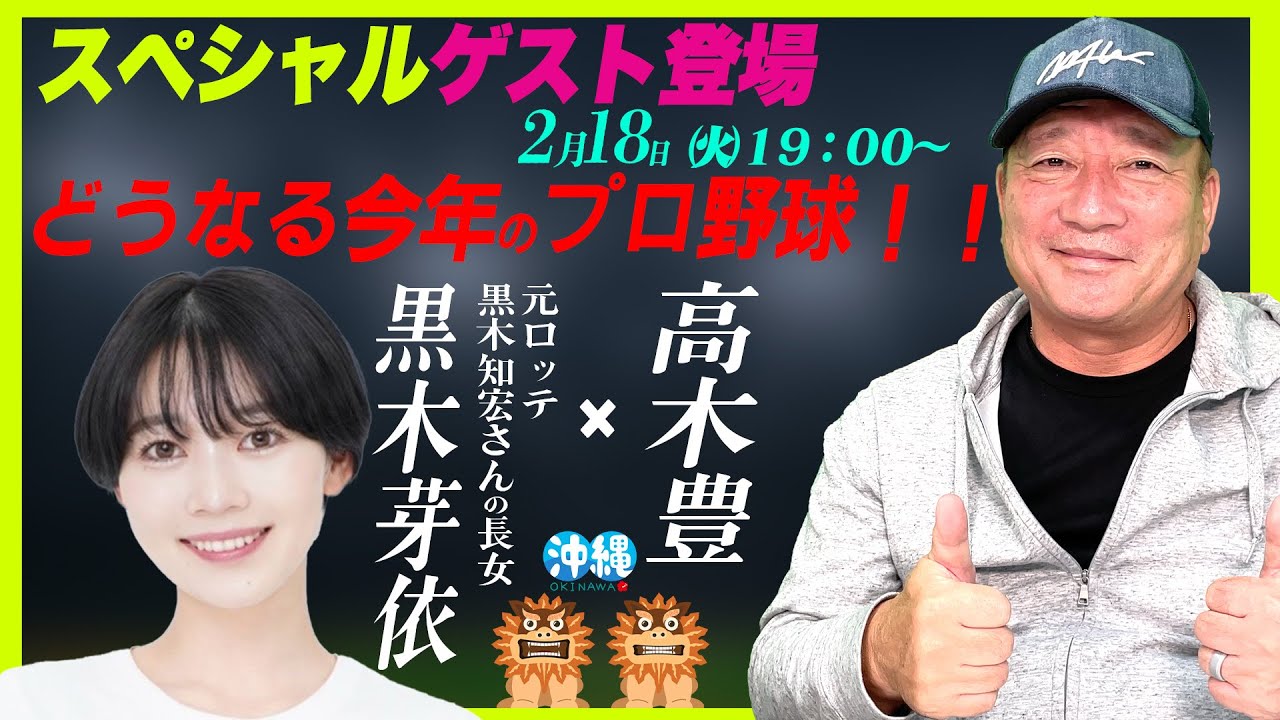 【LIVE】元ロッテ黒木知宏さんの長女"黒木芽依さん"出演‼︎ここまでのキャンプ&ロッテの今年は？2025年プロ野球展望を語る！