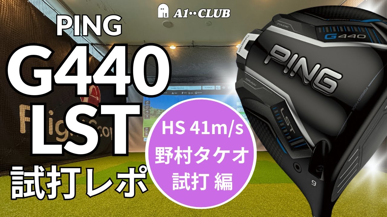野村タケオ試打 ▶ ピン G440 LST ドライバー ┃ PING G440 LST DRIVER┃