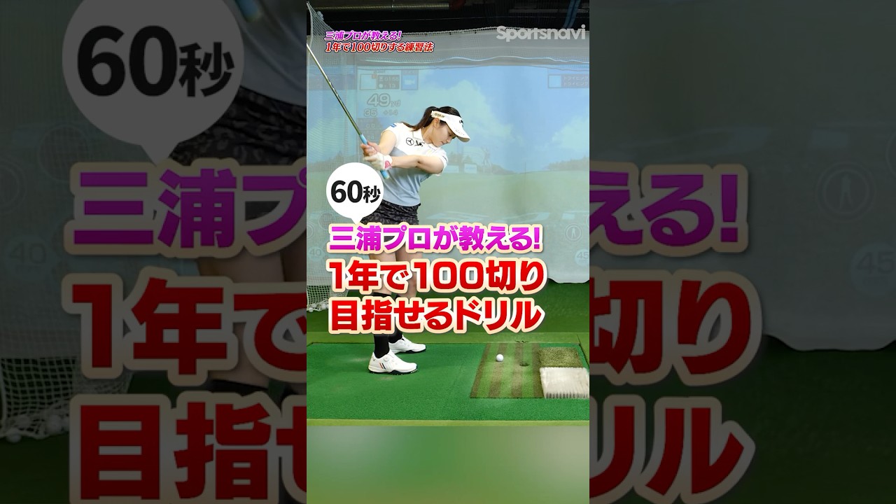 【これやればスコア90台!!】三浦桃香プロが教えるビジネスゾーンを安定させるポイント#ゴルフ #ゴルフ練習動画 #三浦桃香 #ゴルフレッスン #ビジネスゾーン #100切り