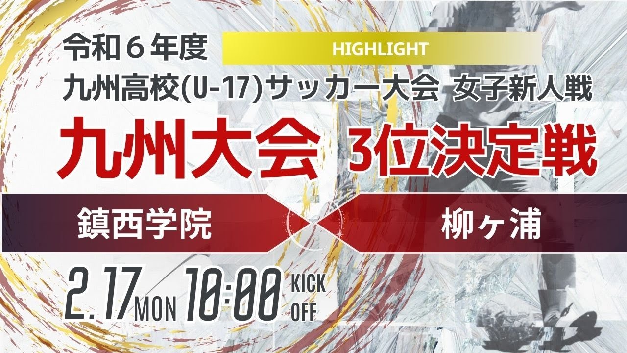 ハイライト【九州新人2024年度女子】3位決定戦 鎮西学院 vs 柳ヶ浦　　2024年度KYFA第7回九州高校U 17女子サッカー大会
