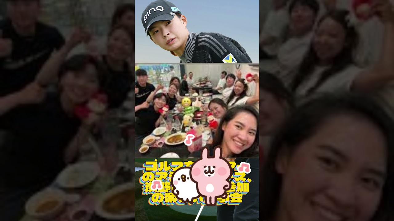 ゴルフ女子ツアーのアジアシリーズ、渋野日向子も参加の楽しい食事会💓女子ゴルフ #shorts