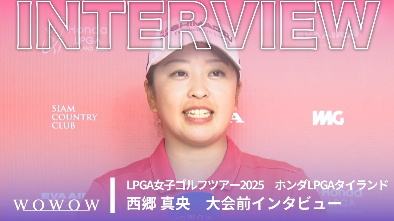 西郷 真央 大会前インタビュー／ホンダLPGAタイランド2025【WOWOW】