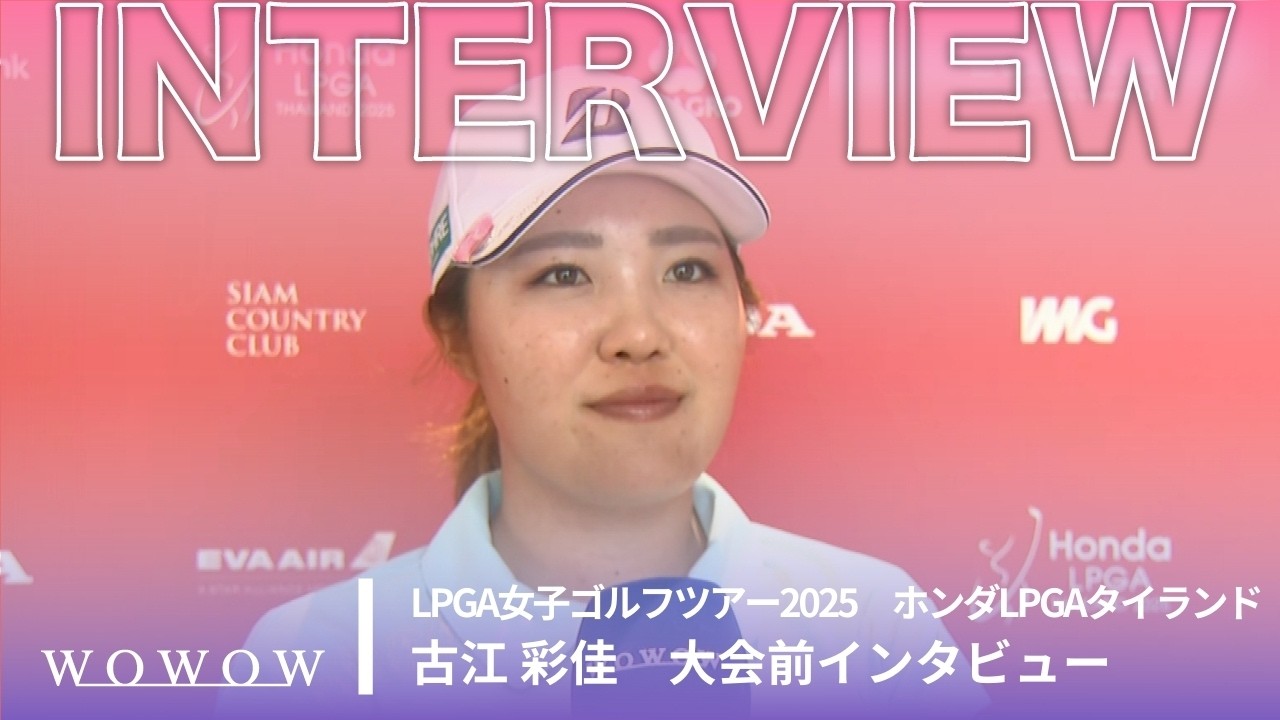 古江 彩佳 大会前インタビュー／ホンダLPGAタイランド2025【WOWOW】