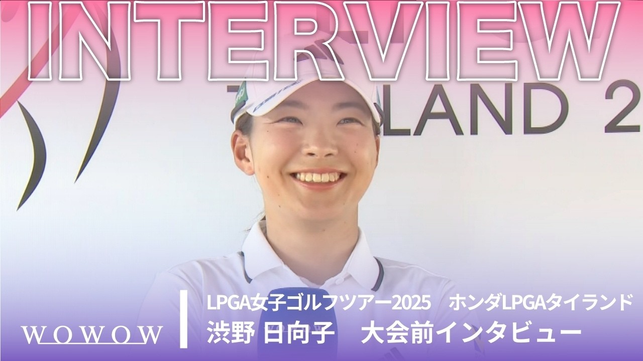 渋野 日向子 大会前インタビュー／ホンダLPGAタイランド2025【WOWOW】