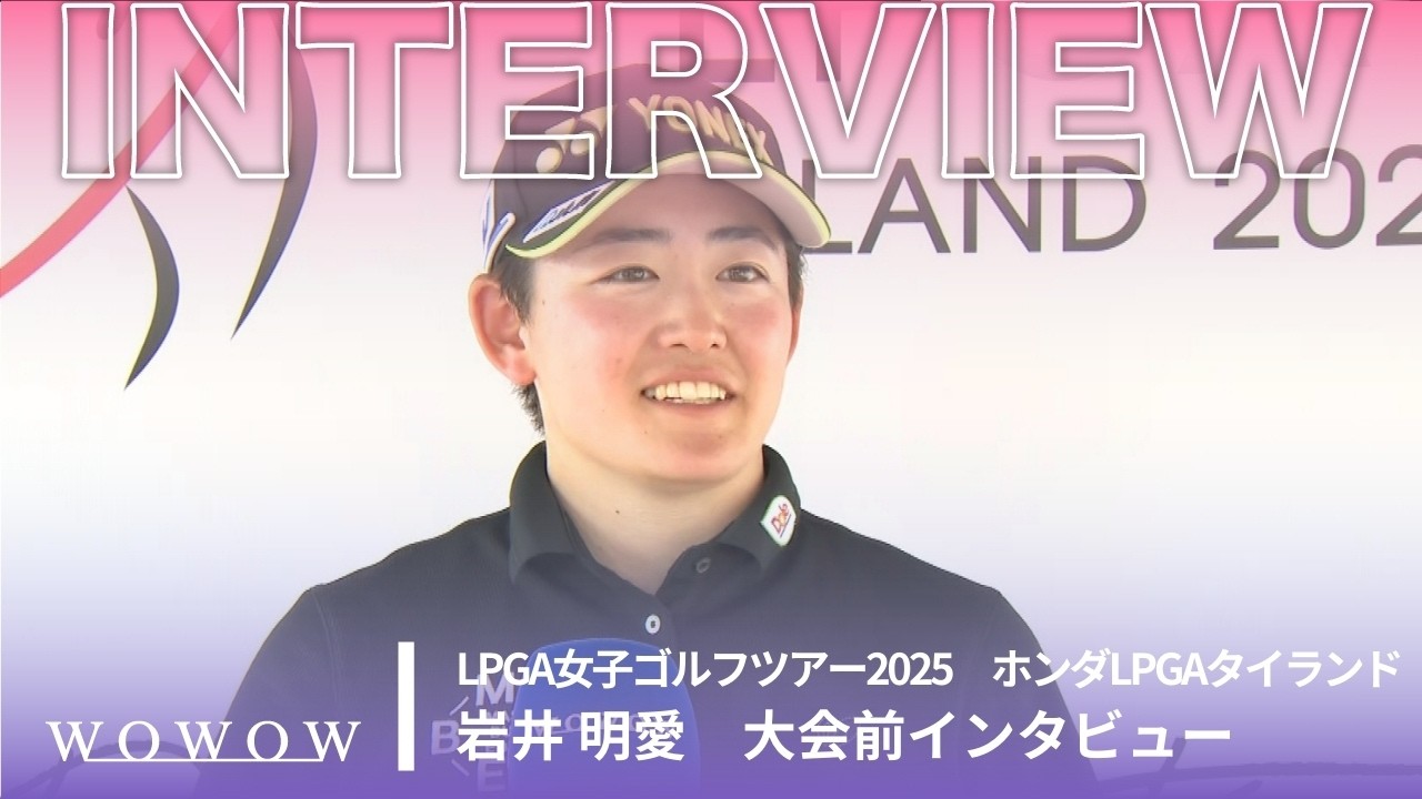 岩井 明愛 大会前インタビュー／ホンダLPGAタイランド2025【WOWOW】
