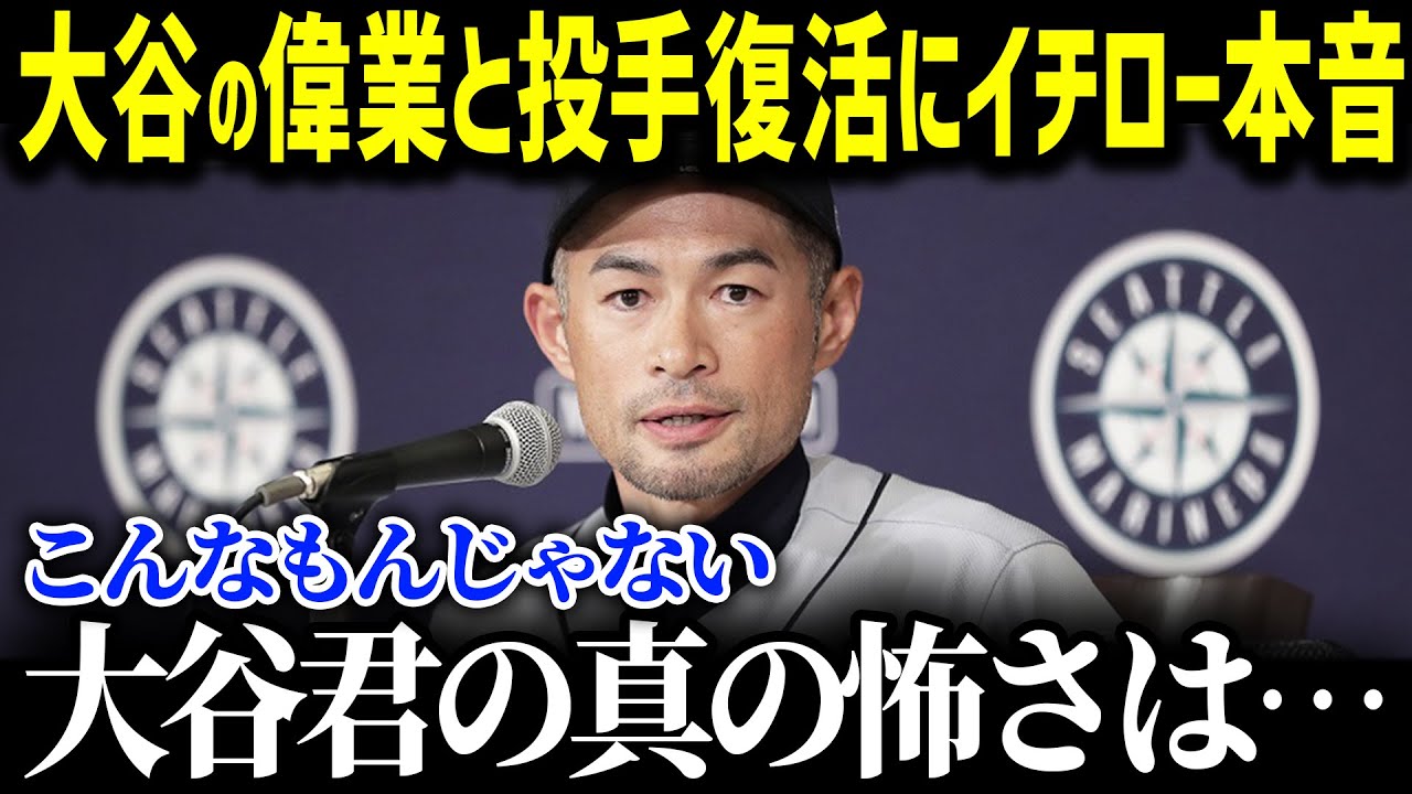 大谷の偉業達成にイチローが衝撃の本音爆発！「確かにとんでもない偉業だけど…」レジェンドが語る大谷の本質に魂が震える！【MLB/海外の反応/大谷翔平】