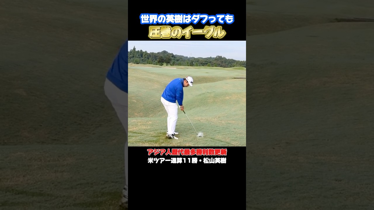 【松山英樹】142yd 8番アイアン  圧巻のイーグルショット #松山英樹 #佐伯三貴