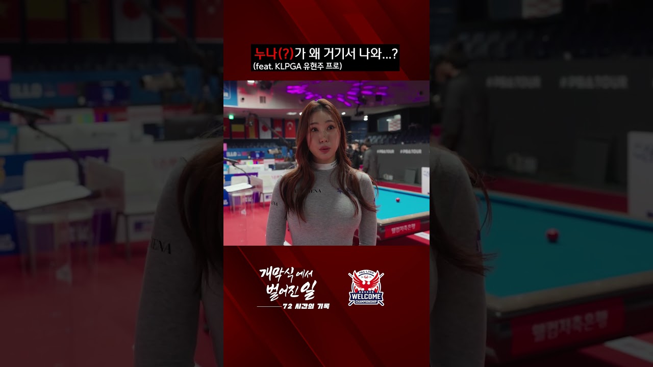누나(?)가 왜 거기서 나와? 🌸  #유현주프로 #골프 #shorts