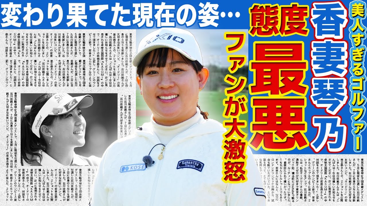 【ゴルフ】香妻琴乃のプレー態度にファンが大激怒！”美人すぎるプロゴルファー”が太って醜くなった現在…現役にこだわり続ける本当の理由に驚きを隠せない…！