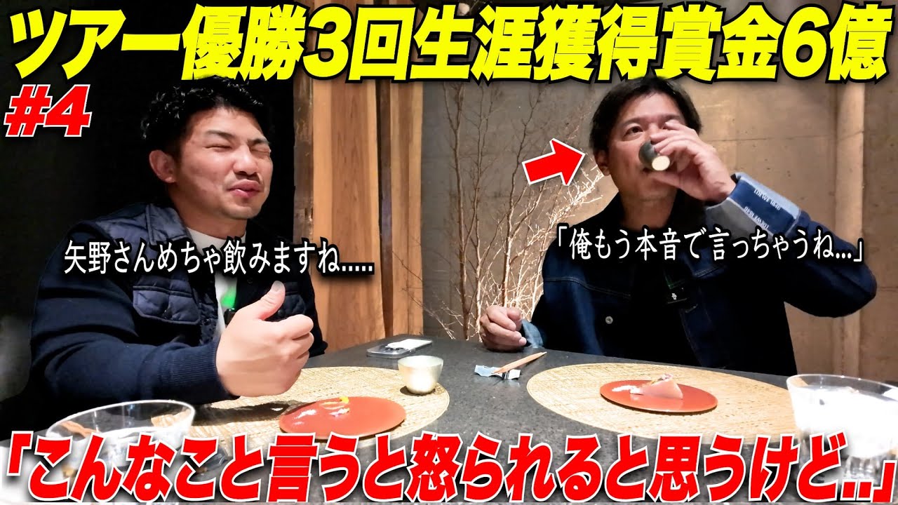 【男子ツアープロの裏側】矢野東プロにお酒飲ませてゴルフ界の本音とゴルフについて熱く語ってみた　　　【矢野東プロコラボ#4】