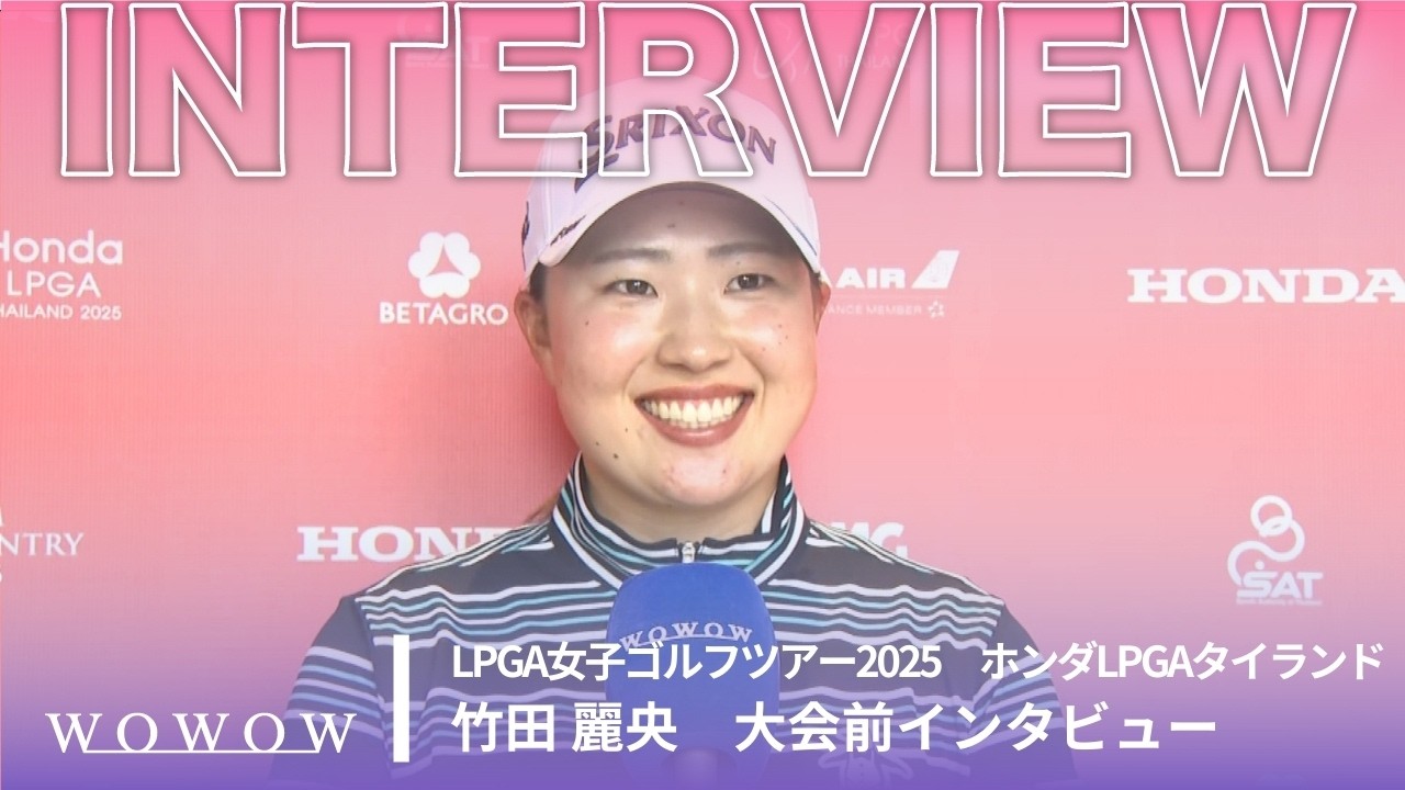 竹田 麗央 大会前インタビュー／ホンダLPGAタイランド2025【WOWOW】