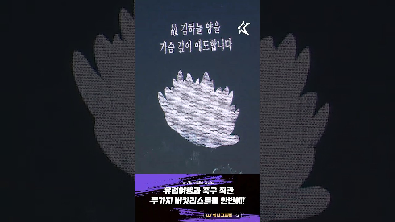 개막전 김하늘 양 추모 묵념 🎗️