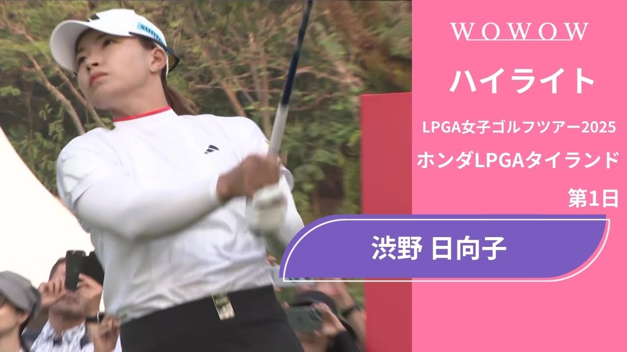 渋野 日向子 第1日 ショートハイライト／ホンダLPGAタイランド2025【WOWOW】