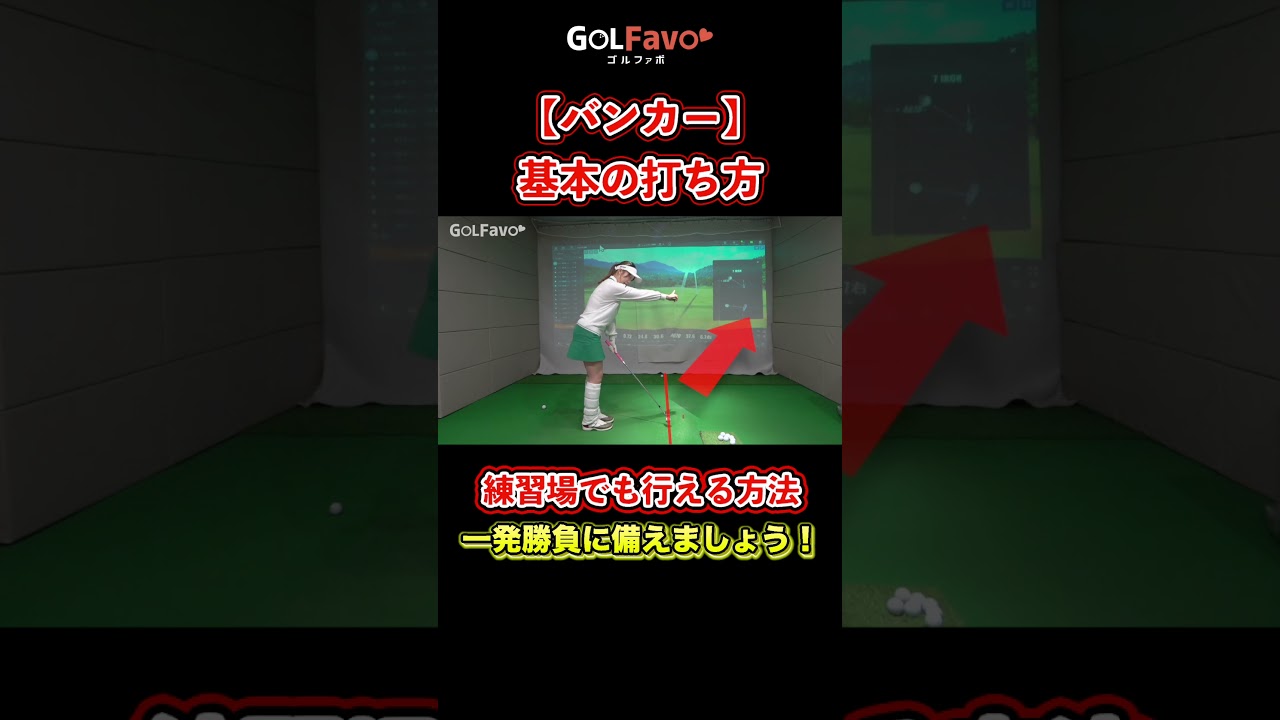 バンカー練習｜インドアでも出来る砂地の打ち方【ゴルファボ】【笹原優美】 #ゴルフ #バンカー