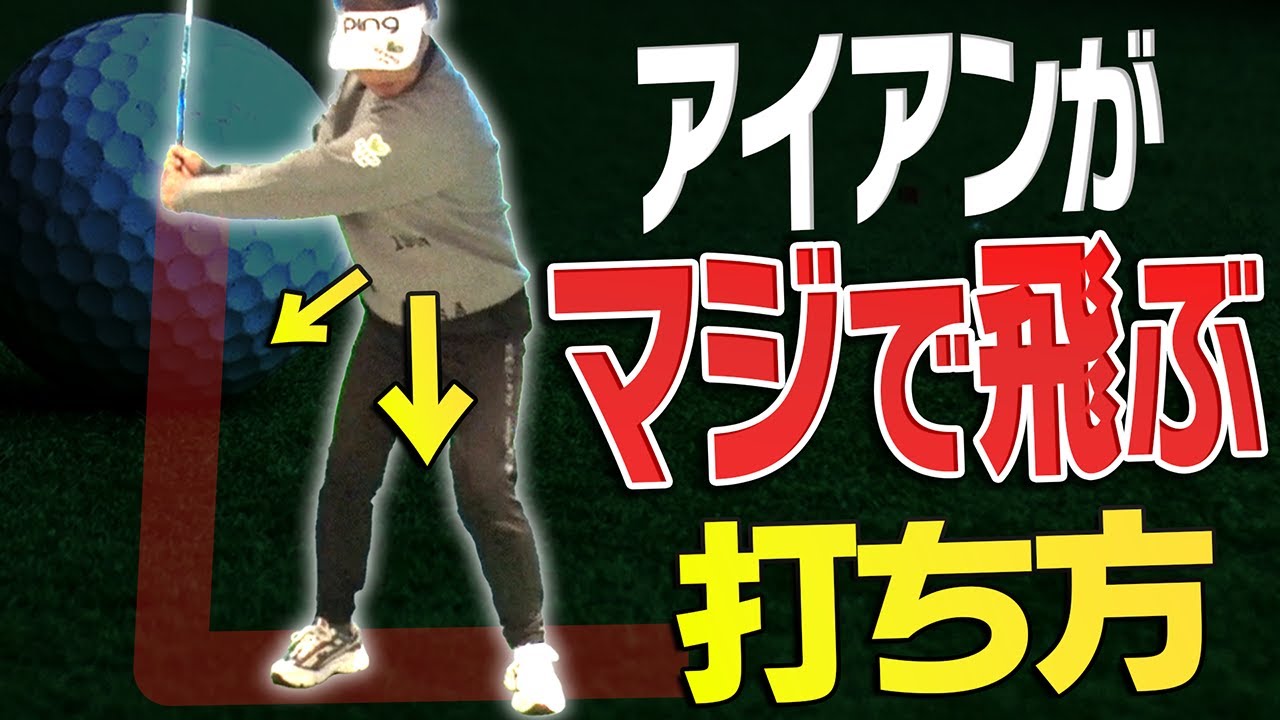 【岩本論】アイアンはテークバックで〇〇するとヘッドが走って自然に飛ぶようになります。【岩本砂織】【かえで】【アイアン徹底攻略#5】【岩本砂織】【かえで】