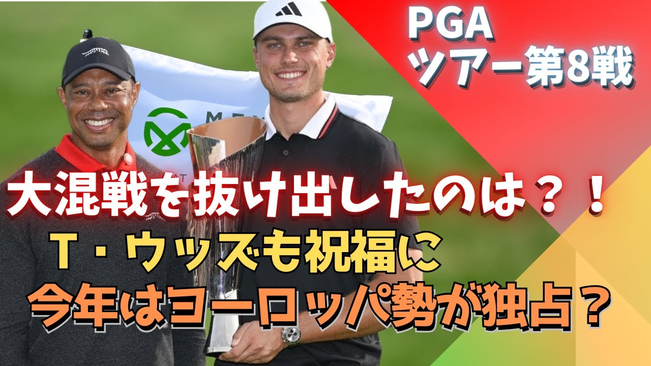 今年のPGAツアーは何かがおかしい!? 世界No.1候補が劇的V！次戦は日本勢4名が参戦！