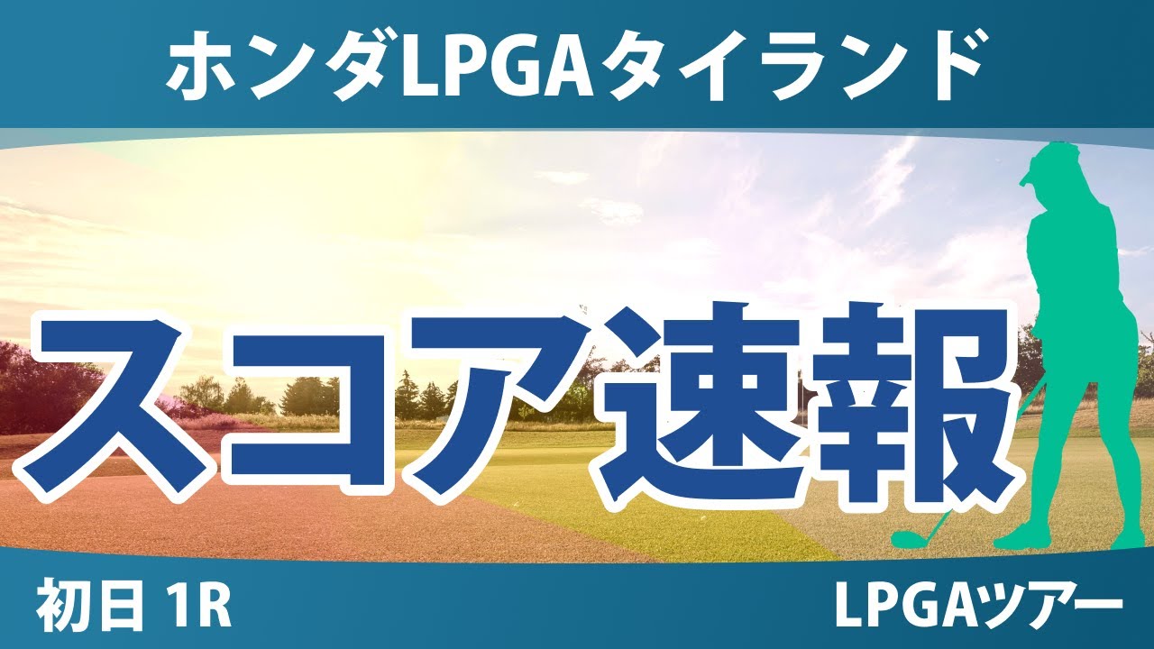 ホンダLPGAタイランド 初日 1R スコア速報 岩井明愛 佐藤心結 竹田麗央 岩井千怜 西郷真央 西村優菜 古江彩佳 渋野日向子 笹生優花 G.ラッフルズ