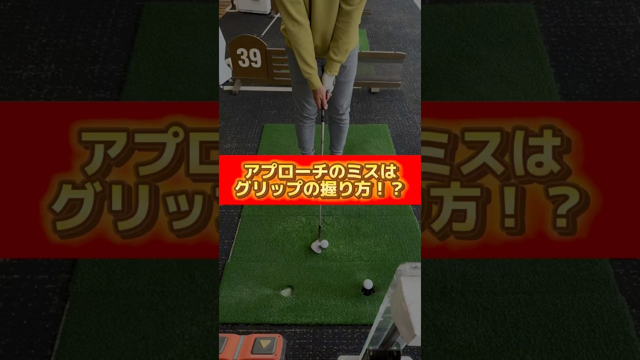 アプローチのミスはグリップの握り方⁉️#ゴルフ #ゴルフ練習動画 #ゴルフスイング #ゴルフレッスン #golf #golfer #golflesson #アプローチ #アプローチ練習
