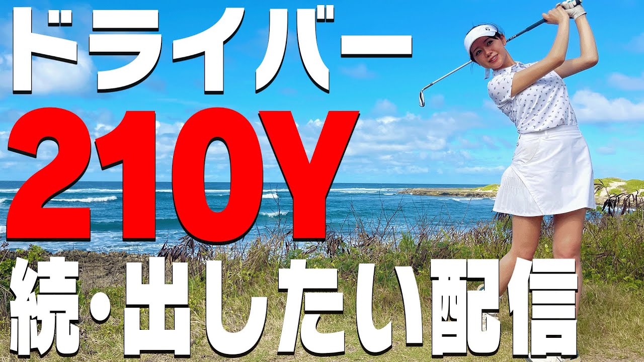 【現在最高207Y】とにかく最高記録は更新し隊！！【かえでゴルフ倶楽部29H目】【Golfboy】【ゴルフボーイ】