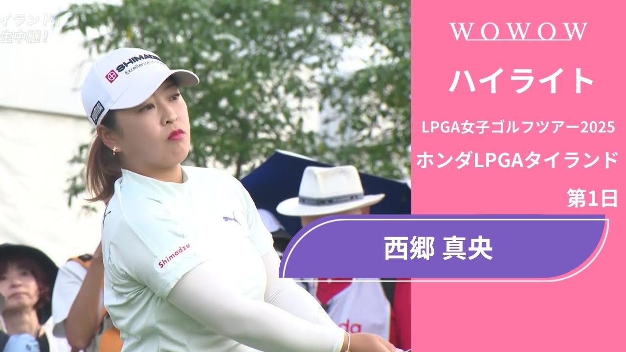 西郷 真央 第1日 ショートハイライト／ホンダLPGAタイランド2025【WOWOW】