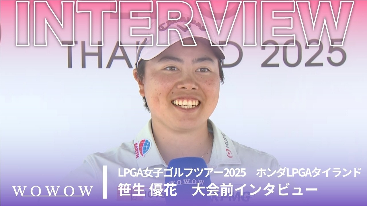 笹生 優花 大会前インタビュー／ホンダLPGAタイランド2025【WOWOW】