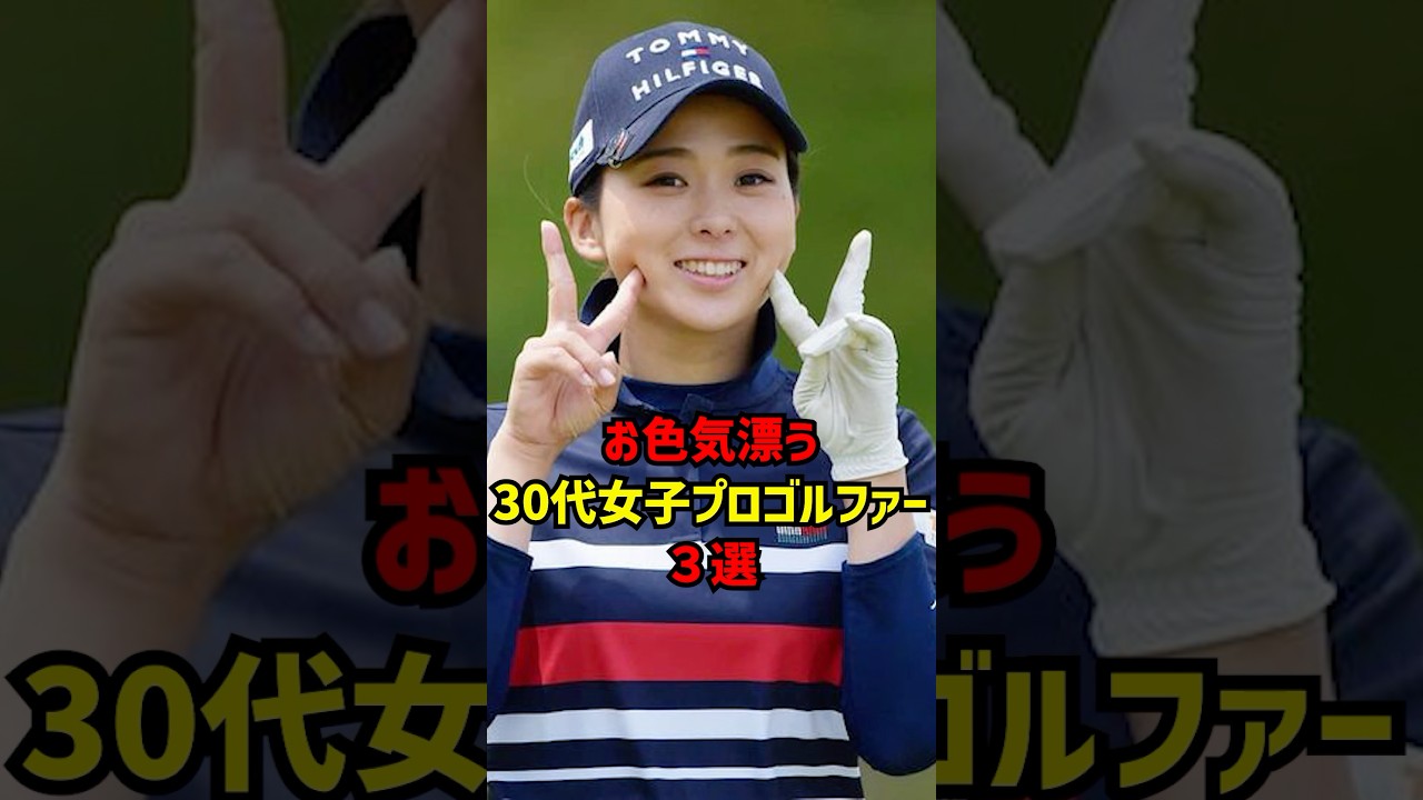 お色気漂う30代女子プロゴルファー３選 #ゴルフ女子#ゴルフ