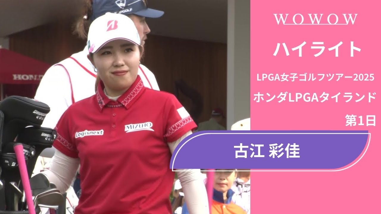 古江 彩佳 第1日 ショートハイライト／ホンダLPGAタイランド2025【WOWOW】