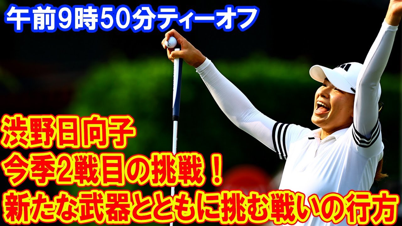 渋野日向子は午前9時50分ティーオフ、今季2戦目の挑戦！― 新たな武器とともに挑む戦いの行方