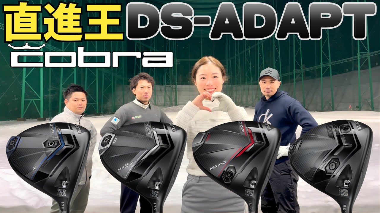 【誰でも打てる優しいCobra】飛距離性能を更に＋したDS-ADAPTドライバー参上【3月8日発売】【つるやゴルフ】