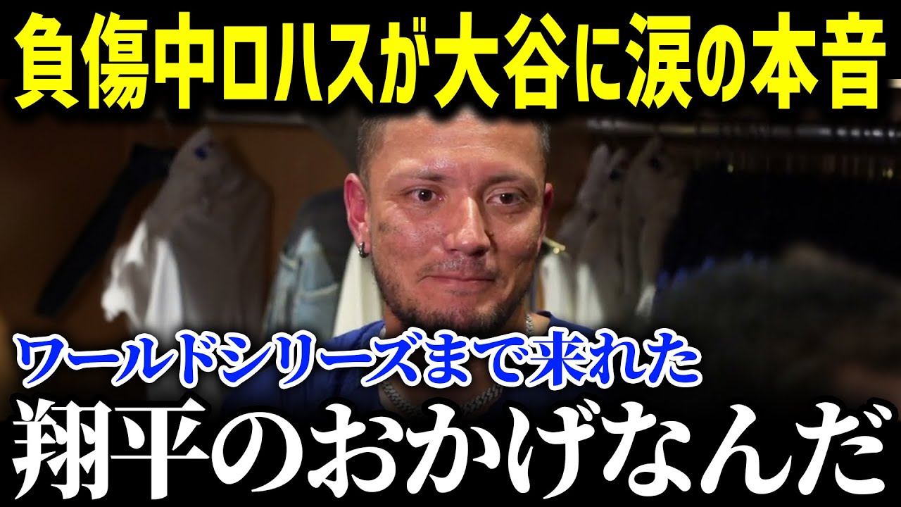 「翔平のおかげなんだ…」負傷のロハスが涙の衝撃告白！打ち明けた本音に米メディアがもらい泣き【海外の反応_MLB_メジャー_野球_大谷翔平_ロハス】