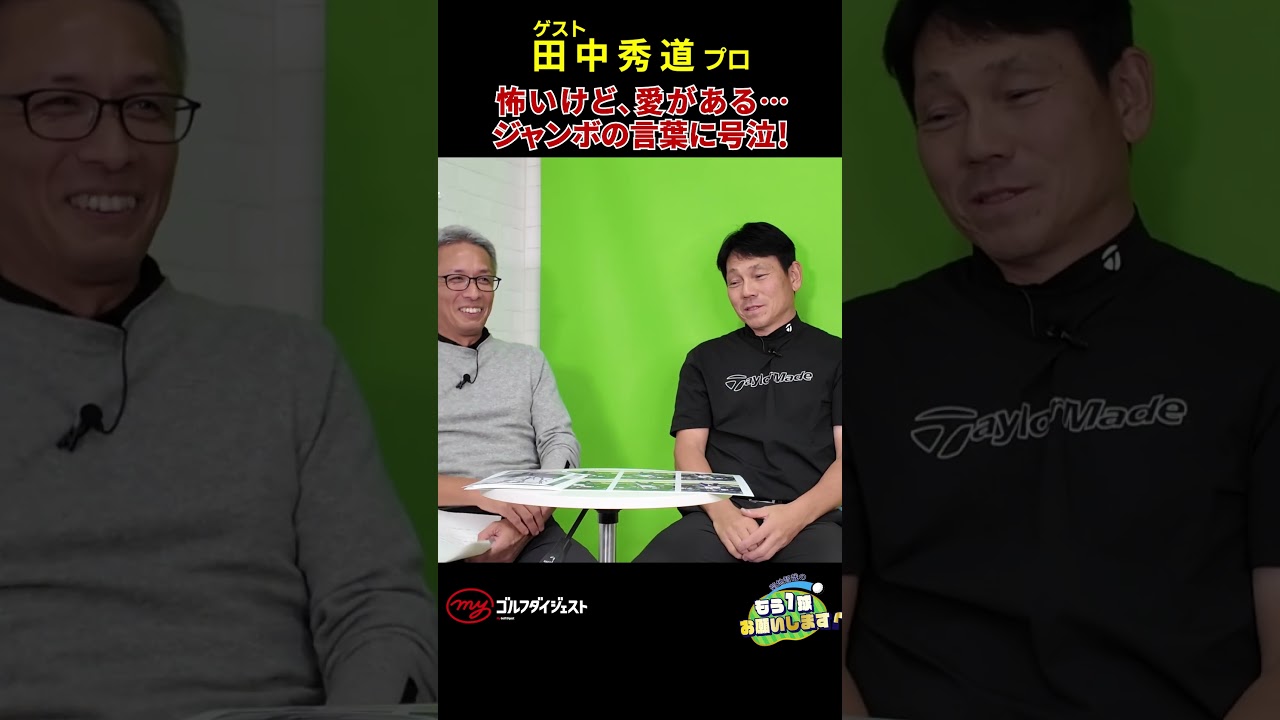 初優勝を挙げたあと、思うようなゴルフができず苦しんでいた田中秀道プロに、“絶対王者”ジャンボがかけた言葉とは!?　#ゴルフ　#田中秀道　#ジャンボ尾崎