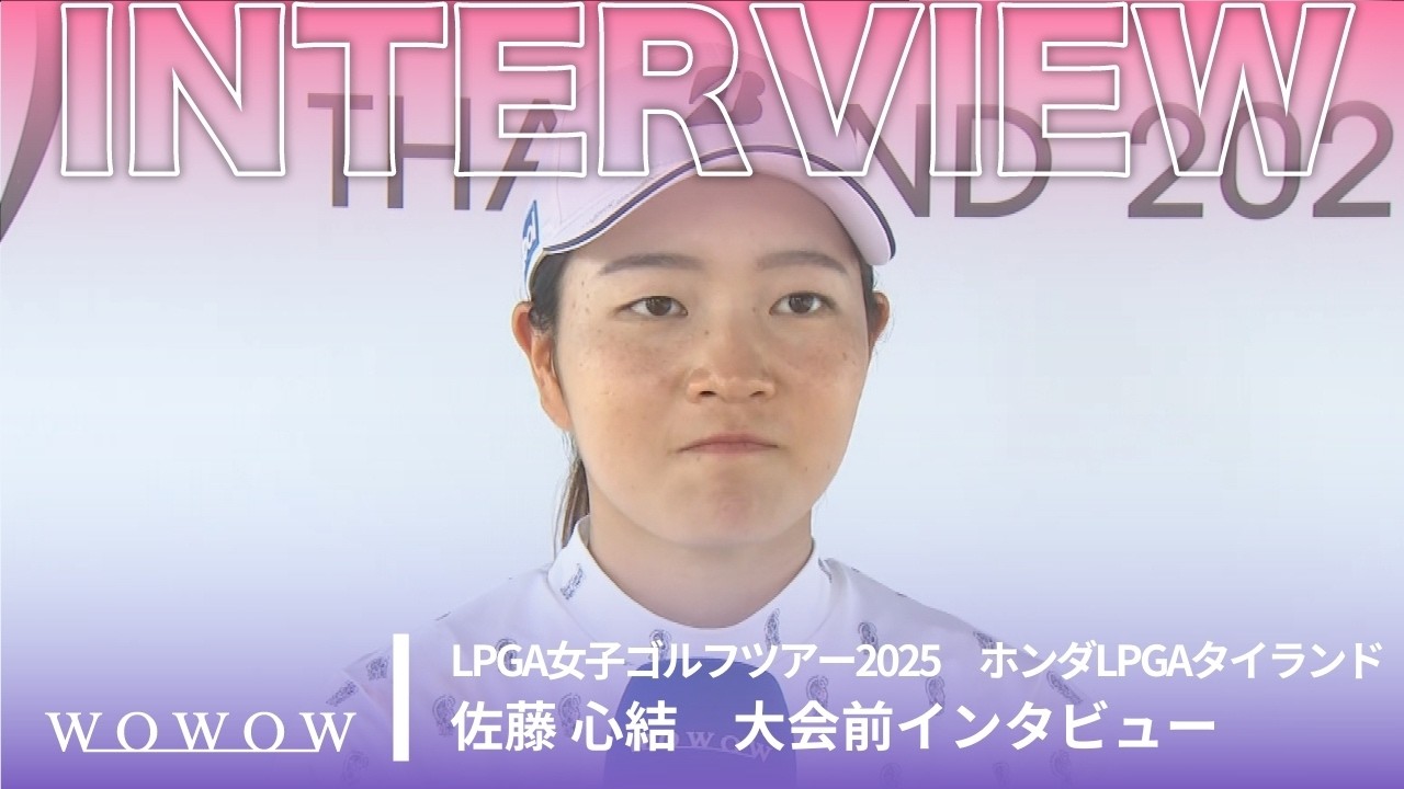 佐藤 心結 大会前インタビュー／ホンダLPGAタイランド2025【WOWOW】