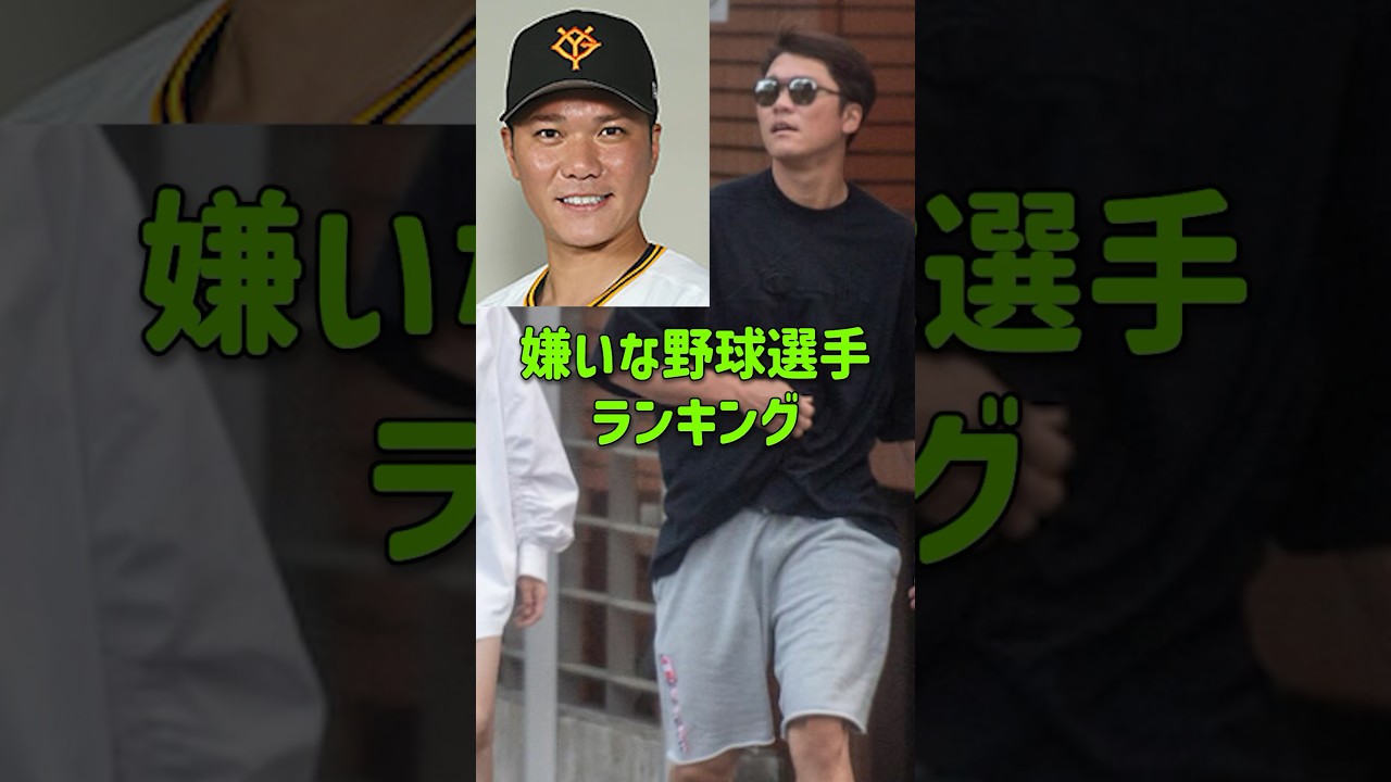 嫌いな野球選手ランキング #清田育宏 #中田翔 #山口俊 #山川穂高 #坂本勇人