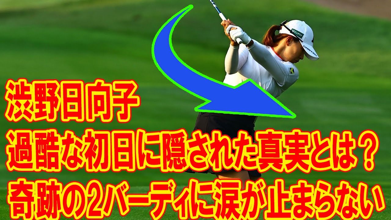 渋野日向子、過酷な初日に隠された真実とは？奇跡の2バーディに涙が止まらない