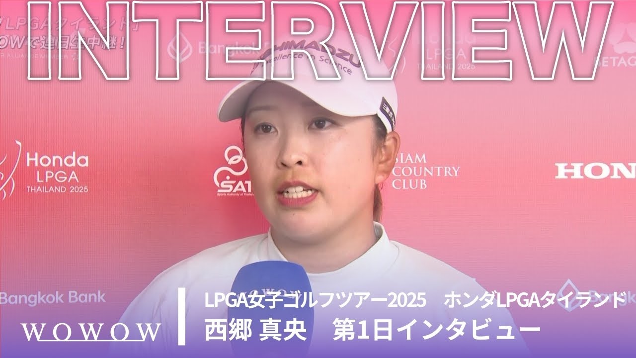 西郷 真央 第1日終了後インタビュー／ホンダLPGAタイランド2025【WOWOW】
