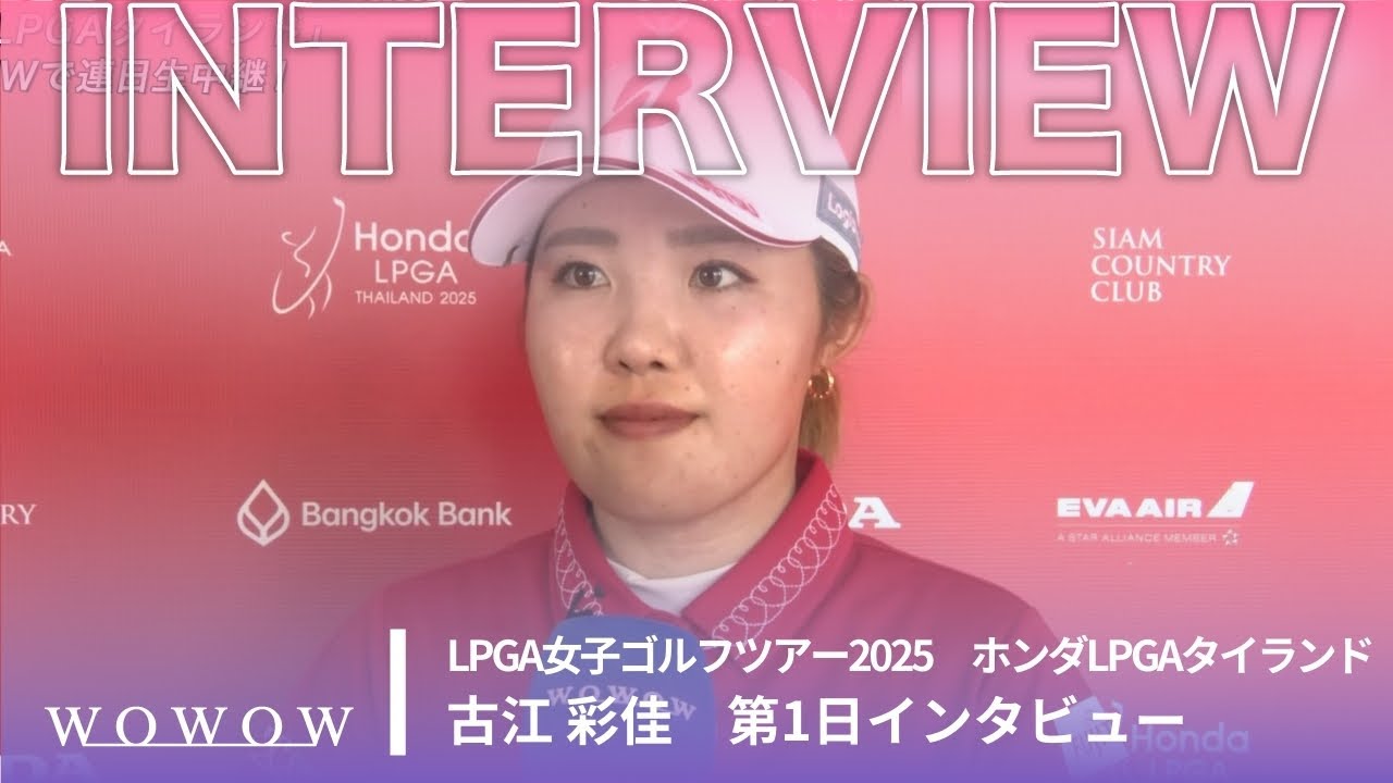 古江 彩佳 第1日終了後インタビュー／ホンダLPGAタイランド2025【WOWOW】