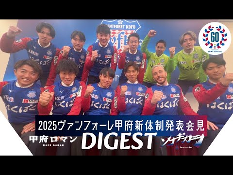 2025ヴァンフォーレ甲府新体制発表会見DIGEST