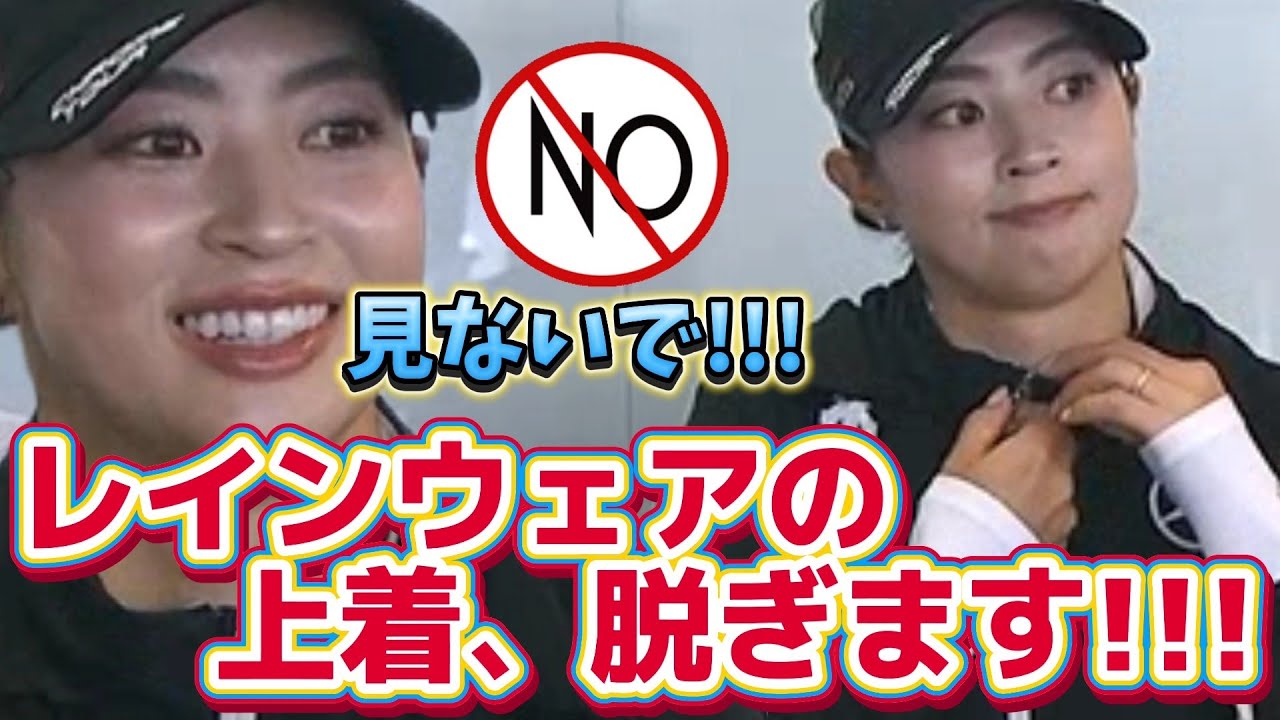 【柏原明日架】見ないでー‼️レインウェアの上着、脱ぎます‼️😅【女子プロゴルファー】
