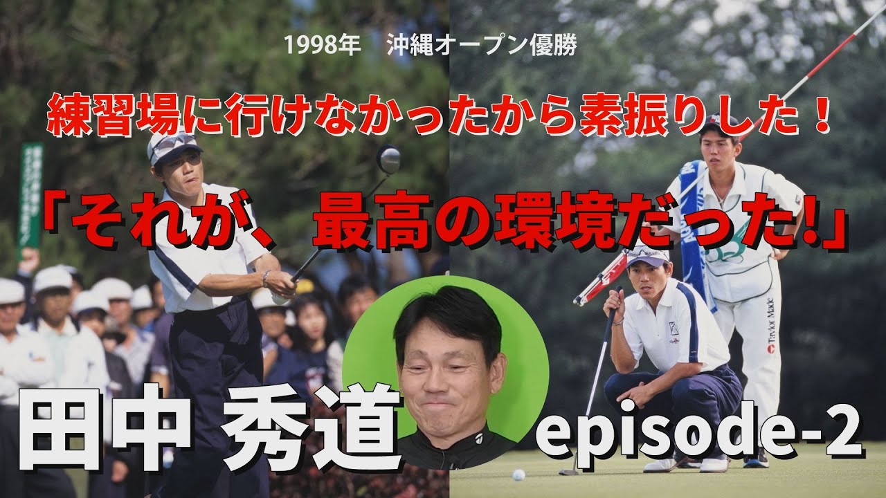 田中秀道・練習場に行けなかったから素振りした「それが、最高の環境だった！」Myゴルフダイジェスト・もう一球お願いしますepisode-２