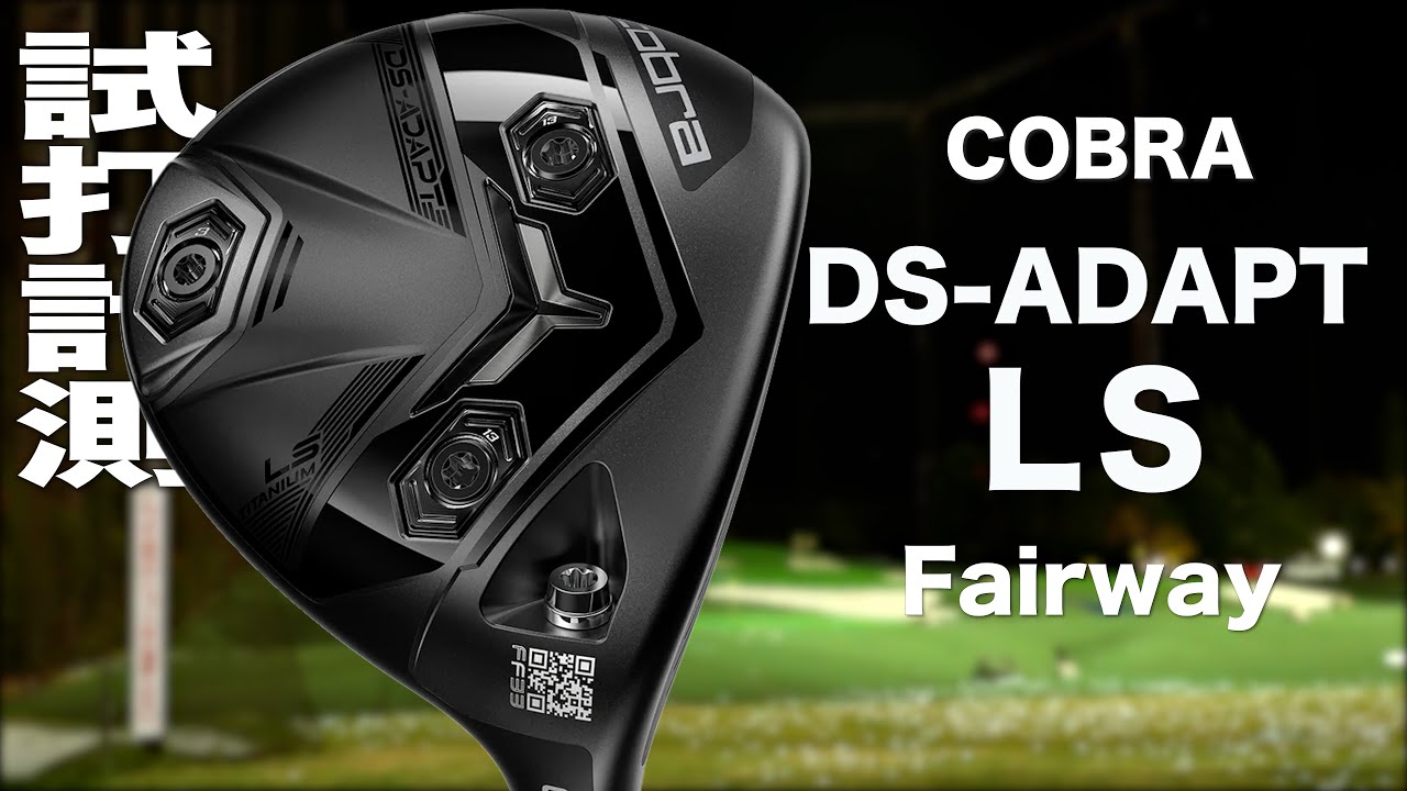 コブラ『 DS-ADAPT LS 』フェアウェイウッド　トラックマン試打