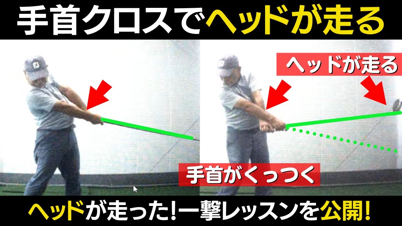 【一撃ビフォーアフター｜後半】生徒のインパクトが変わった！手首をくっつけてフルスイングでヘッドを走らせる方法とは？