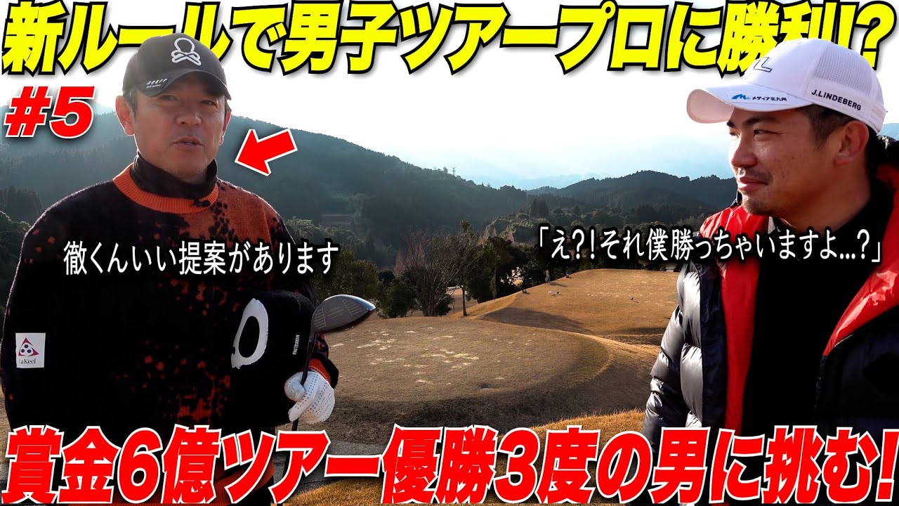 【挑戦】男子ツアープロに勝負を挑む社会人アマ！賞金総額6億円&３度のツアー優勝の男の本気が怖すぎた.....【矢野東プロ#5】
