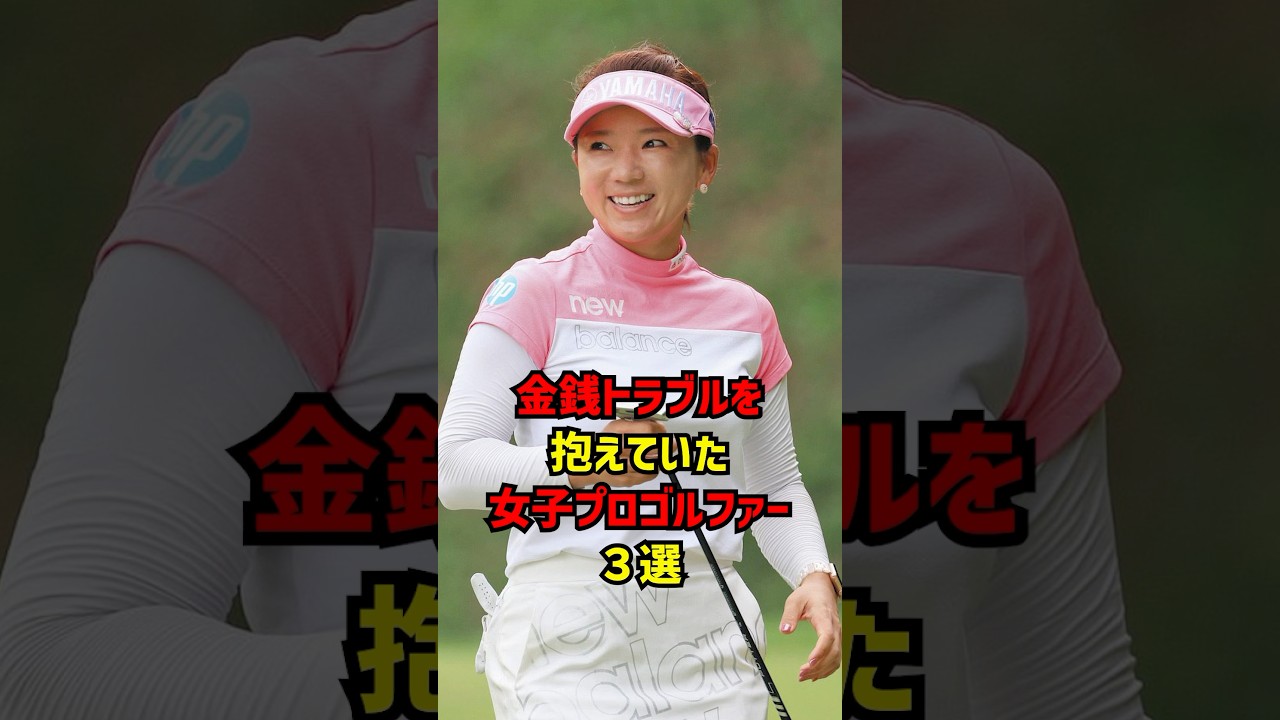 金銭トラブルを抱えていた女子プロゴルファー３選 #ゴルフ女子#ゴルフ
