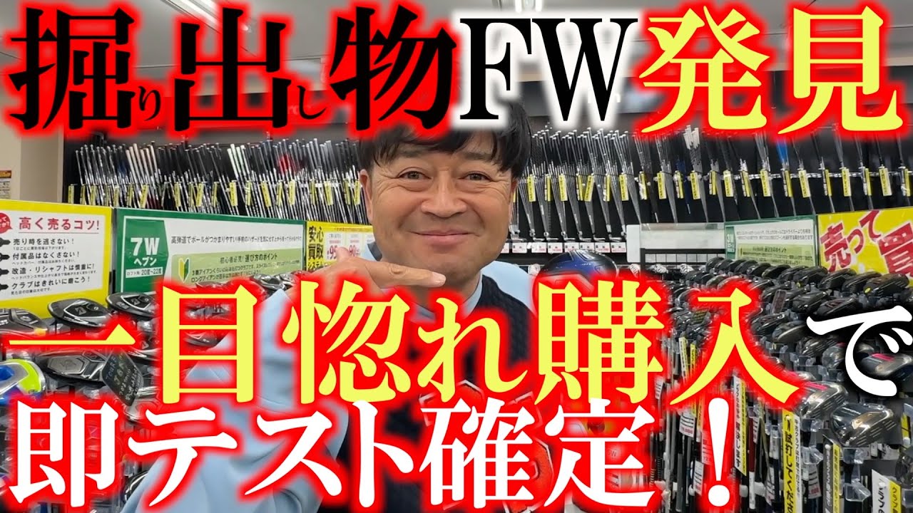 激飛び簡単FW見つけた！　これは絶対に試したほうが良い！　プロが使用して優勝経験もある　この名器を無視して生きていく訳にはいかない！　＃ゼクシオ　＃ゴルフパートナー　＃環七江戸川店　祝リニューアルOP